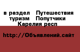  в раздел : Путешествия, туризм » Попутчики . Карелия респ.